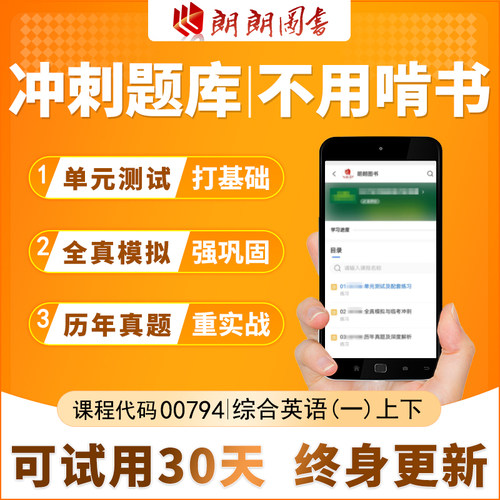 自考13163综合英语(一）300794必刷题库全真模拟历年真题朗朗图书