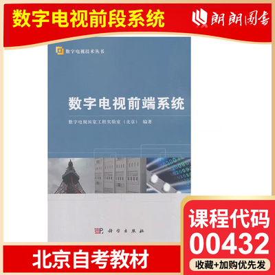 【26年4月自考】北京市自考教材00432教育电视系统 数字电视前端系统 科学出版社 2012年版 数字电视国家工程 实验室（北京）