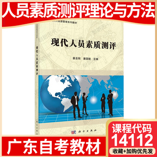 【26年4月自考】广东省自考教材14112人员素质测评理论与方法 自学考试大纲指定 现代人员素质测评 蔡圣刚 潘国雄科学出版社2015年