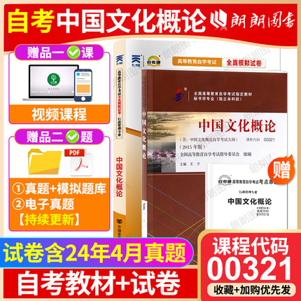 2本套装全新正版自考00321中国文化概论官方教材+自考通试卷附历年真题考点串讲小册子在线题库套装朗朗图书自考店