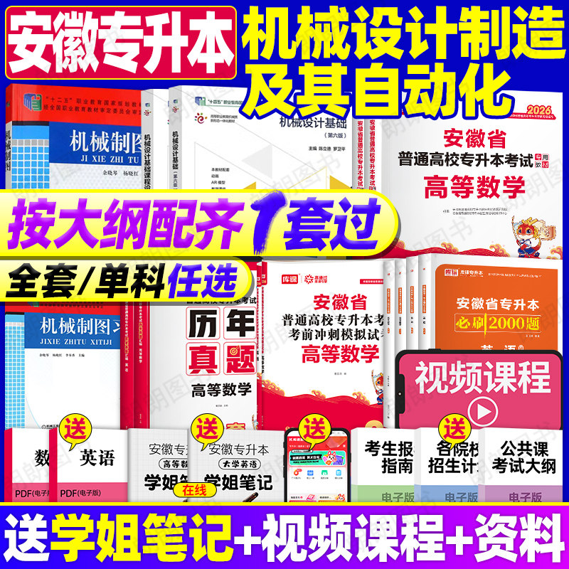 安徽专升本机械设计制造及其自动化本科专业2026库课复习资料机械制图设计电工基础高等数学英语理科全套教材试卷必刷真题网课视频