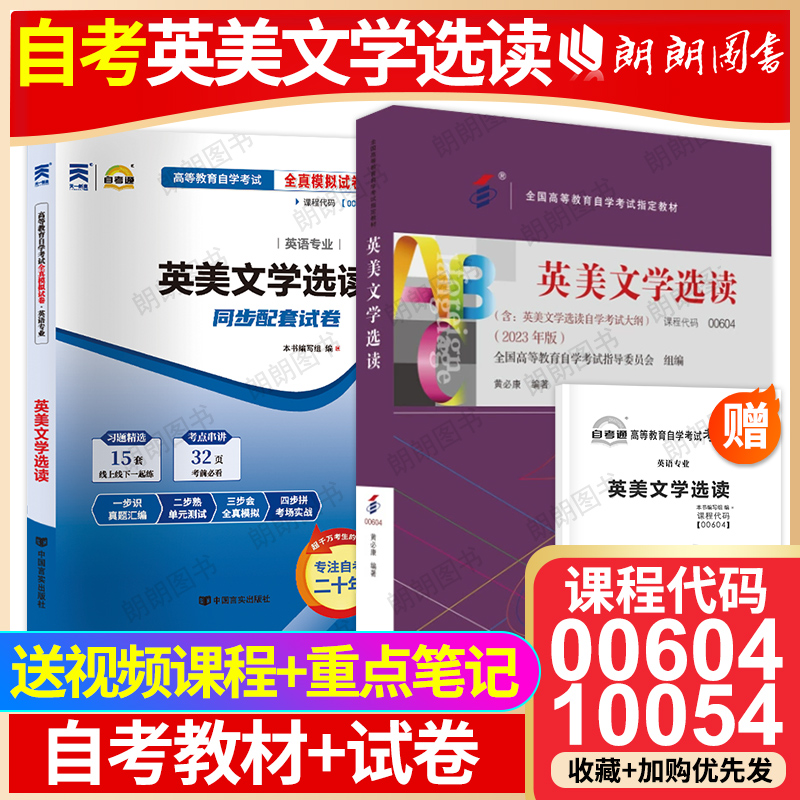 【冲刺套装】自考00604英美文学选读10054教材2023版外语教学与研究出版社自考通全真模拟试卷历年真题2本套考点串讲小册子朗朗