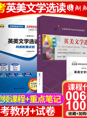 【冲刺套装】自考00604英美文学选读10054教材2023版外语教学与研究出版社自考通全真模拟试卷历年真题2本套考点串讲小册子朗朗
