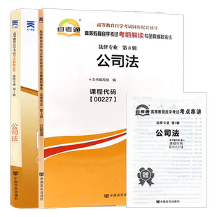 【刷题套装】正版自考00227公司法自考通考纲解读同步辅导章节训练习题全真模拟试卷历年真题2本套装送考点串讲小册子朗朗图书店