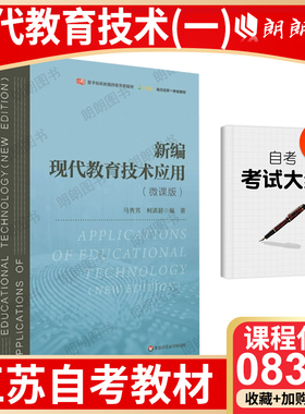 【26年1月自考】自考08328江苏省教材现代教育技术(一) 新编现代教育技术应用(微课版)马秀芳 柯清超2023年华东师范大学出版社朗朗