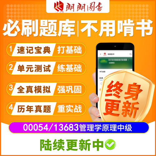 自考13683管理学原理中级00054必刷题库历年真题模拟单元测试资料