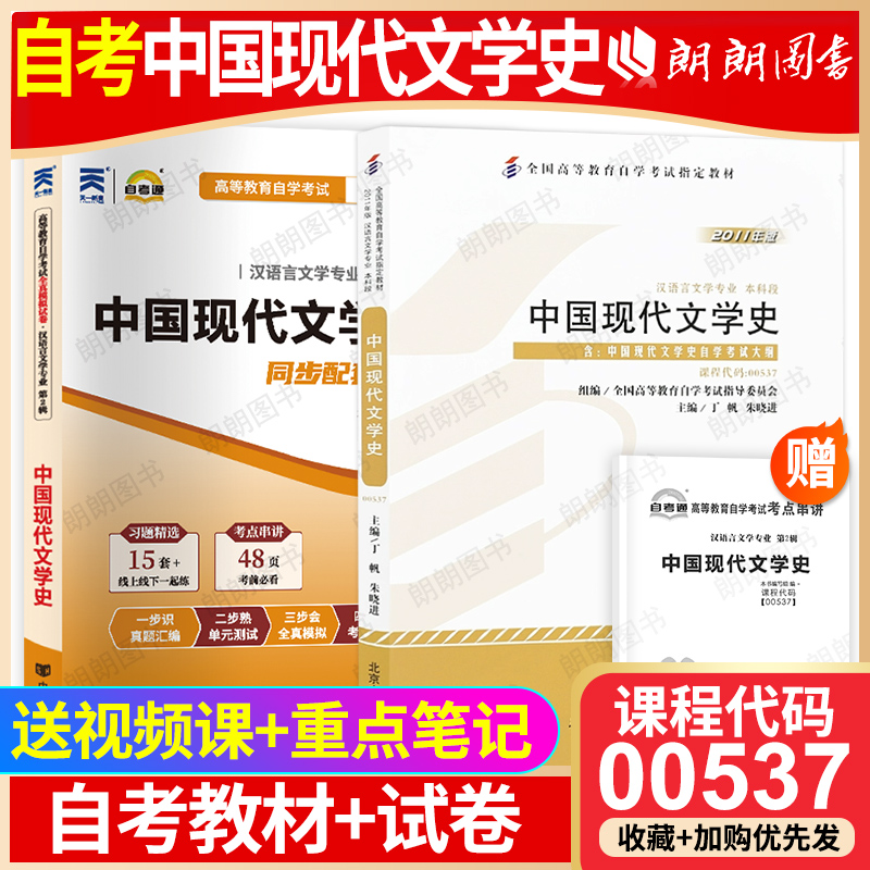 2本套装正版自考00537中国现代文学史教材丁帆2011年版北大出版社+自考通模拟试卷含历年真题附考点串讲小册子送视频课朗朗图书店