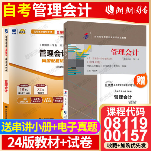 【冲刺套装】自考08119管理会计2024版教材00157自考通全真模拟试卷27009历年真题送视频课程电子历年真题2本套自学考试朗朗图书店