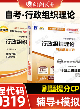 正版自考00319行政组织理论自考通考纲解读同步辅导+自考通全真模拟试卷2本套赠考点串讲小册子朗朗图书专营店