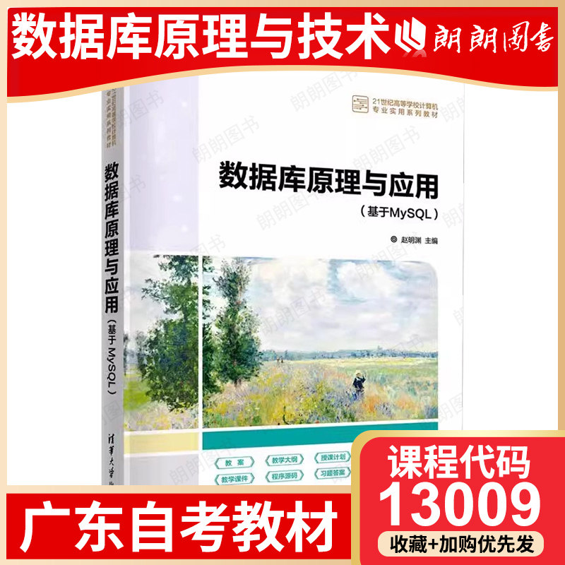 【26年1月自考】广东省自考教材13009数据库原理与技术 自学考试指定 数据库原理与应用(基于MySQL) 赵明渊清华大学出版社2022年版