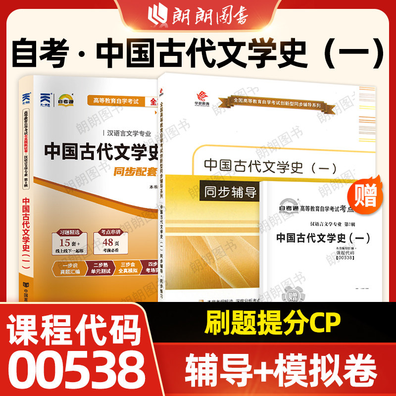 自考00538中国古代文学史（一）自考通考纲解读同步辅导章节练习题自考通全真模拟试卷历年真题2本套装赠考点串讲小册子朗朗图书店