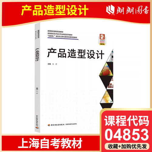 全新正版 上海自考教材 04853 产品造型设计 朱彦主编 2022年版 9787518436675 中国轻工业出版社