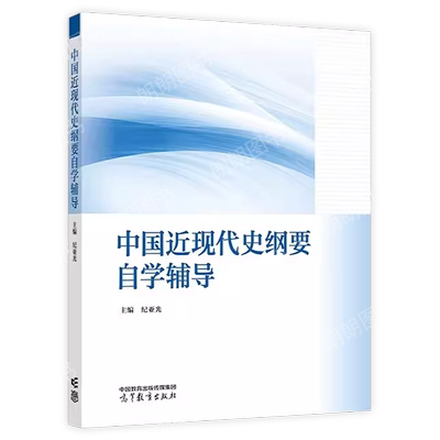 备考2026年自考辅导15043中国近现代史纲要自学辅导纪亚光著高等教育出版社配套2023年版马工程教材朗朗图书自考书店