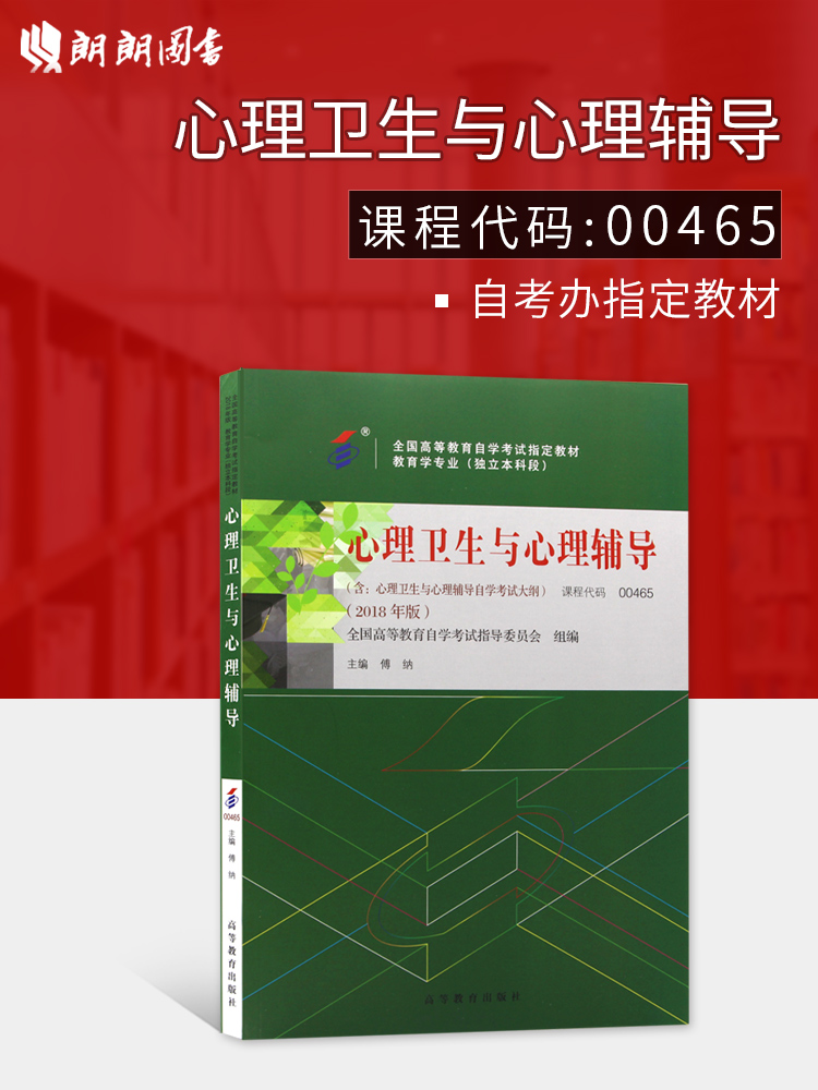 2019Äê×Ô¿¼Ö¸¶¨½Ì²Ä 00465 0465ÐÄÀíÎÀÉúÓëÐÄÀí¸¨µ¼ 2018Äê°æ ¸µÄÉÖ÷±à ¸ßµÈ½ÌÓý³ö°æÉç ÀÊÀÊͼÊé×Ô¿¼Êéµê