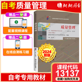 社自学考试专用朗朗图书店 自考全新正版 教材13137质量管理2024年版 00153质量管理学自考教材2018年版 焦叔斌主编中国人民大学出版