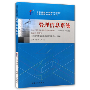 自考教材02382管理信息系统2017年版杨一平机械工业出版社自学考试大纲指定专用书籍计算机科学与技术专业送电子历年真题朗朗图书