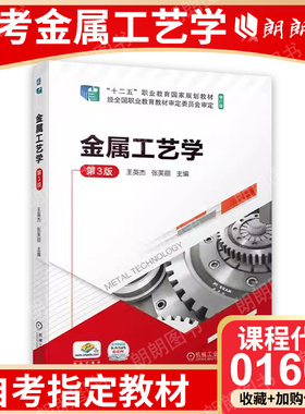 自考教材 官方正版 01666 金属工艺学 第3版 王英杰 张芙丽 高等职业教育教材