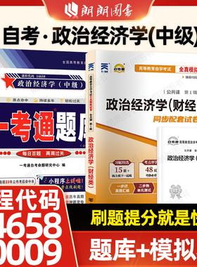 【刷题套装】自考14658政治经济学(中级)一考通题库强化练习题00009政治经济学(财经类)自考通全真模拟试卷历年真题2本套朗朗图书