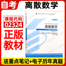官方正版自考教材02324离散数学 2014年版 幸运帏 机械工业出版社 附自学考试大纲指定专用书籍送电子历年真题朗朗图书专营店