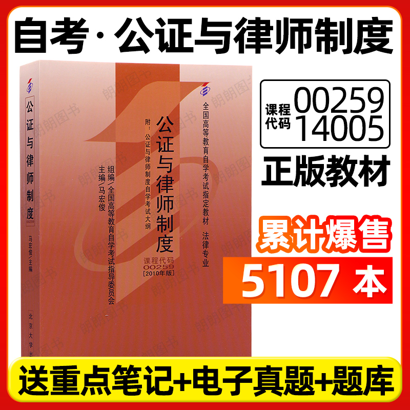 正版自考教材00259公证与律师制度14005马宏俊北京大学出版社2010年版自学考试大纲指定专用书籍重点电子历年真题朗朗图书店