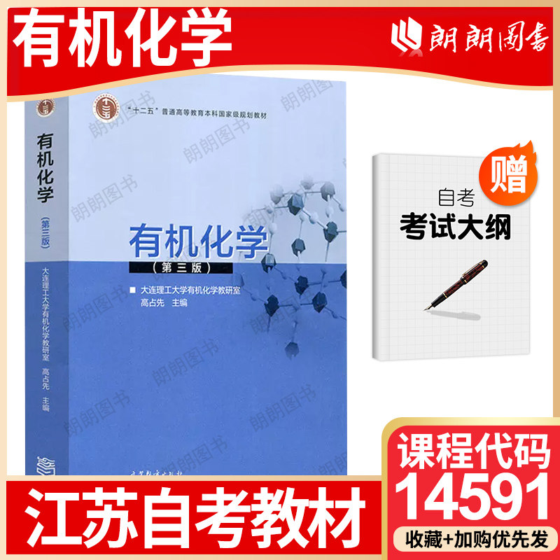 【26年1月自考】正版 江苏省版自考教材14591有机化学 第三3版 高占先2018年版高等教育出版社自学考试大纲指定书籍配套第二版辅导