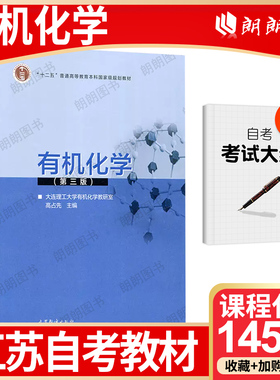 【26年1月自考】正版 江苏省版自考教材14591有机化学 第三3版 高占先2018年版高等教育出版社自学考试大纲指定书籍配套第二版辅导