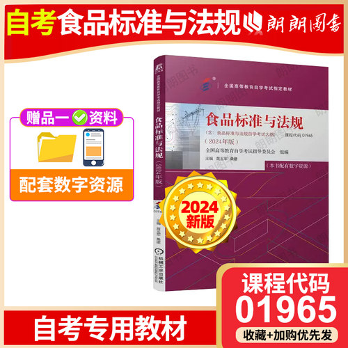 2024年新版自考01965食品标准与法规教材黄玉军桑建机械工业出版社含自学考试大纲全国高等教育自学考试指定书籍朗朗图书自考书店