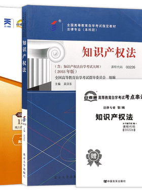 【冲刺套装】正版自考00226知识产权法教材2018年版吴汉东自考通全真模拟试卷含历年真题送考点串讲小册子2本套视频课程朗朗图书店