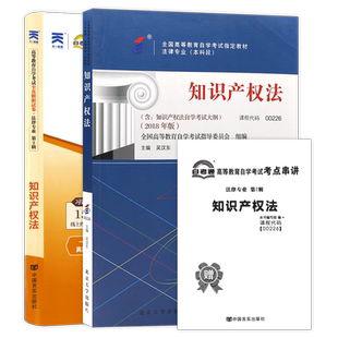 【冲刺套装】正版自考00226知识产权法教材2018年版吴汉东自考通全真模拟试卷含历年真题送考点串讲小册子2本套视频课程朗朗图书店