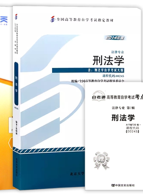 【冲刺套装】正版自考00245刑法学24版教材张明楷自考通全真模拟试卷历年真题2本套赠考点串讲小册子自学考试专用辅导资料朗朗图书