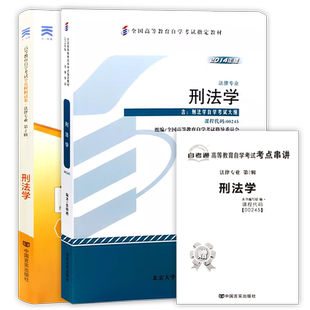 【冲刺套装】正版自考00245刑法学24版教材张明楷自考通全真模拟试卷历年真题2本套赠考点串讲小册子自学考试专用辅导资料朗朗图书