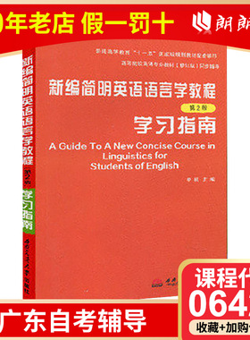 全新正版广东省自考辅导06422新编简明英语语言学教程学习指南(第2版)学习指南牟杨2012年版西南交大出版社朗朗图书