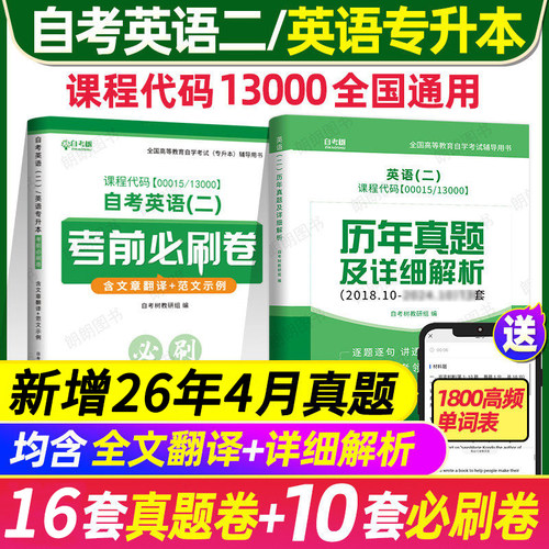 【刷题套装】2026自考英语专升本13000英语二00015历年真题试卷考前冲刺必刷卷单词书默写本小宝典模拟卷附串讲小册子朗朗图书