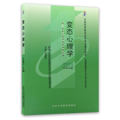 全新正版自考教材05626变态心理学王建平2006年版北京大学医学出版社 自学考试指定 朗朗图书自考书店 附考试大纲