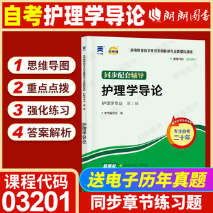 【同步辅导】自考03201护理学导论天一自考通考纲解读同步辅导章节训练习题历年真题配套2009版自考教材大纲指定专用书籍辅导资料