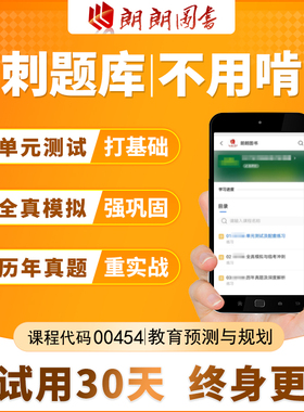 考前急救自考00454教育预测与规划必刷题库章节全真模拟历年真题