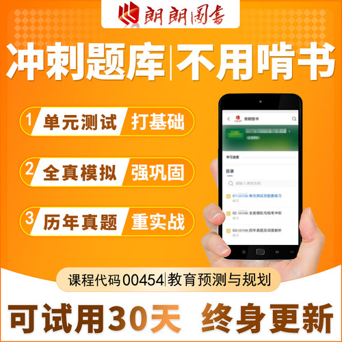 考前急救自考00454教育预测与规划必刷题库章节全真模拟历年真题