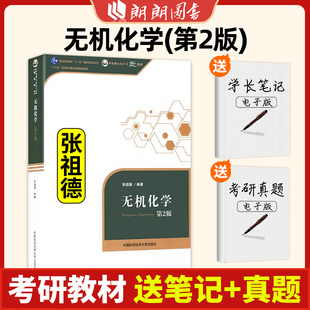 无机化学 张祖德第2版第二版 中国科学技术大学出版社 普通高等教育十一五规划教材  朗朗图书