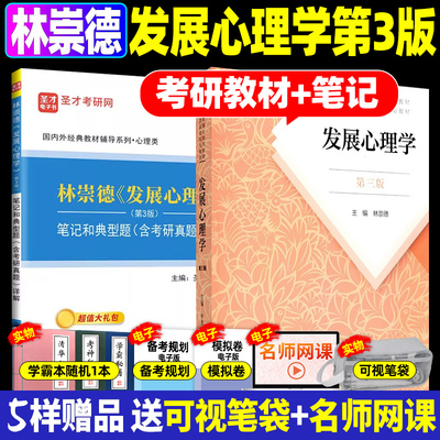 【现货正版】发展心理学林崇德第三版教材+笔记和典型题312心理学考研教材 347心理学专业综合考研  人民教育出版社朗朗图书