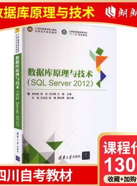 官方正版 四川自考教材 13009 数据库原理与技术(SQL Server 2012) 申时凯 等  大学教材 清华大学出版社