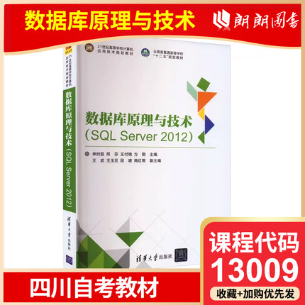 官方正版 四川自考教材 13009 数据库原理与技术(SQL Server 2012) 申时凯 等  大学教材 清华大学出版社