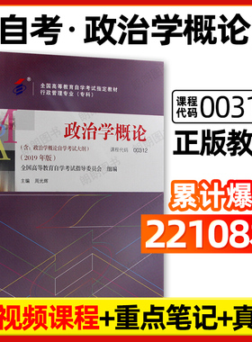 全新正版自考教材00312政治学概论周光辉 2019年版教材高等教育出版社含自学考试大纲指定用书籍行政管理专业送视频课程朗朗图书店
