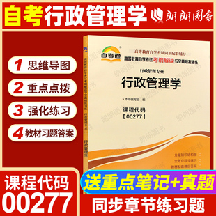 全新正版自考00277行政管理学自考通考纲解读同步辅导章节练习题行政管理专业书籍全国高等教育配套自学考试指定教材朗朗图书店
