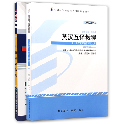 2本套装全新正版自考13129英汉互译教程00087教材+一考通题库同步章节练习历年真题英汉翻译孟庆升张希春版文章翻译文朗朗图书
