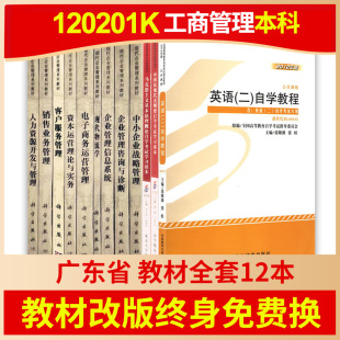 终身免费换新 教材改版 自考广东工商管理本科专升本教材全套12本2023年自学考试大专升本科专科套本成人自考英语二马克思