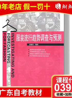 【预售】全新自考 广东自考教材 03918服饰流行分析 服装流行趋势调查与预测 吴晓菁 中国纺织出版社 朗朗图书专营店