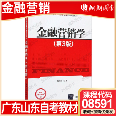 广东福建甘肃省自考教材08591山东金融营销学 陆剑清 2021年第3版 清华大学出版社 自学考试大纲指定朗朗图书