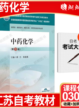 【26年1月自考】江苏省自考教材03038中药化学第3版第三版郭力康文艺主编中国医药科技出版社高等成人教育自学考试专用朗朗图书