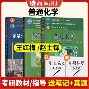 315农学化学考研 普通化学第4版+普通化学学习指导第2版+定量分析简明教程第3版 王红梅 赵士铎 张莉 中国农业大学出版社朗朗图书