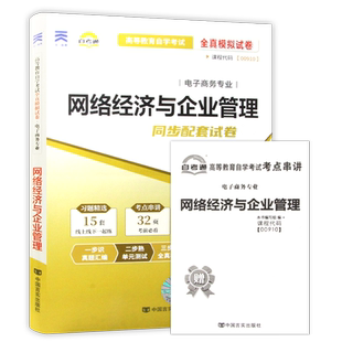 【考前冲刺】自考00910网络经济与企业管理自考通全真模拟试卷历年真题送考点串讲小抄掌中宝小册子配套自学考试教材朗朗图书